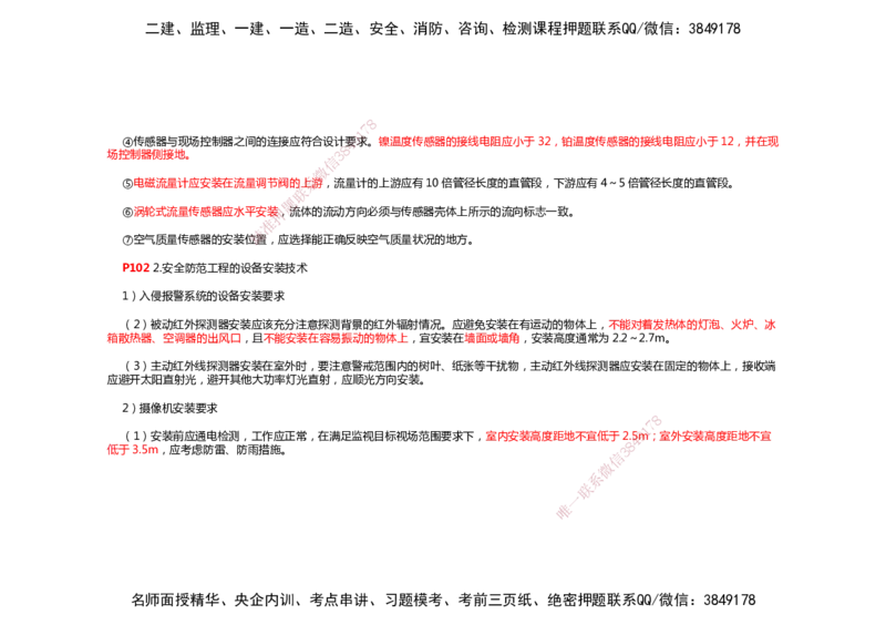 2025年一建机电考前预测_2026年一级建造师_2026年一建机电_2025年一建机电SVIP_04-冲刺串讲✿考点强化✿小灶集训_88-机电《名师考前预测》朱培浩HX_讲义