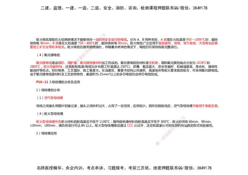 2025年一建机电考前预测_2026年一级建造师_2026年一建机电_2025年一建机电SVIP_04-冲刺串讲✿考点强化✿小灶集训_88-机电《名师考前预测》朱培浩HX_讲义