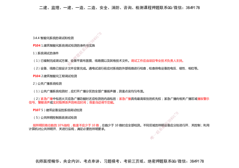 2025年一建机电考前预测_2026年一级建造师_2026年一建机电_2025年一建机电SVIP_04-冲刺串讲✿考点强化✿小灶集训_88-机电《名师考前预测》朱培浩HX_讲义