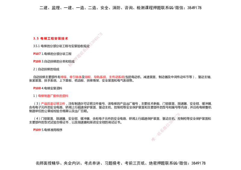 2025年一建机电考前预测_2026年一级建造师_2026年一建机电_2025年一建机电SVIP_04-冲刺串讲✿考点强化✿小灶集训_88-机电《名师考前预测》朱培浩HX_讲义