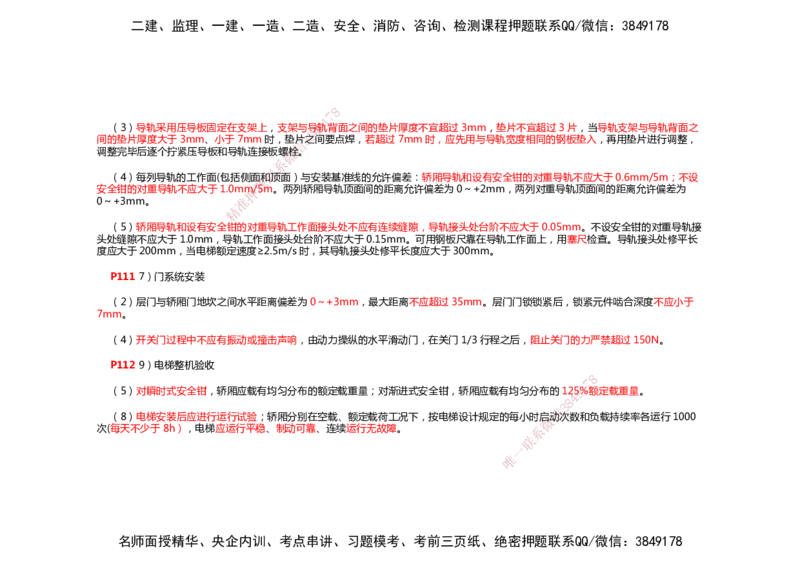 2025年一建机电考前预测_2026年一级建造师_2026年一建机电_2025年一建机电SVIP_04-冲刺串讲✿考点强化✿小灶集训_88-机电《名师考前预测》朱培浩HX_讲义