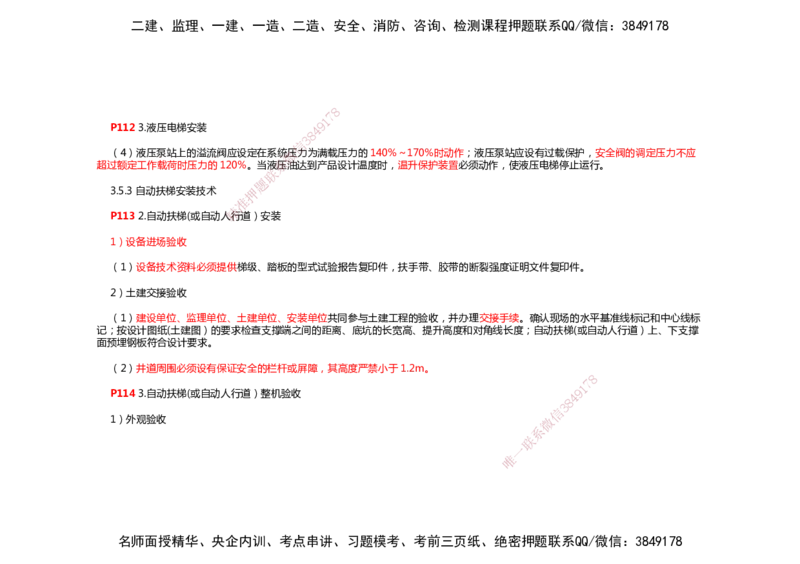 2025年一建机电考前预测_2026年一级建造师_2026年一建机电_2025年一建机电SVIP_04-冲刺串讲✿考点强化✿小灶集训_88-机电《名师考前预测》朱培浩HX_讲义