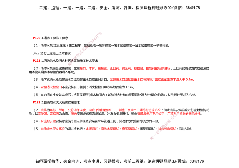 2025年一建机电考前预测_2026年一级建造师_2026年一建机电_2025年一建机电SVIP_04-冲刺串讲✿考点强化✿小灶集训_88-机电《名师考前预测》朱培浩HX_讲义