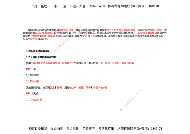 2025年一建机电考前预测_2026年一级建造师_2026年一建机电_2025年一建机电SVIP_04-冲刺串讲✿考点强化✿小灶集训_88-机电《名师考前预测》朱培浩HX_讲义