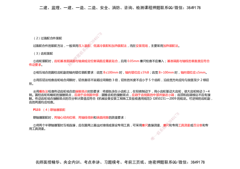 2025年一建机电考前预测_2026年一级建造师_2026年一建机电_2025年一建机电SVIP_04-冲刺串讲✿考点强化✿小灶集训_88-机电《名师考前预测》朱培浩HX_讲义