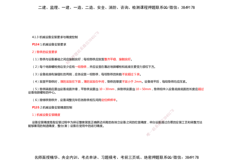 2025年一建机电考前预测_2026年一级建造师_2026年一建机电_2025年一建机电SVIP_04-冲刺串讲✿考点强化✿小灶集训_88-机电《名师考前预测》朱培浩HX_讲义