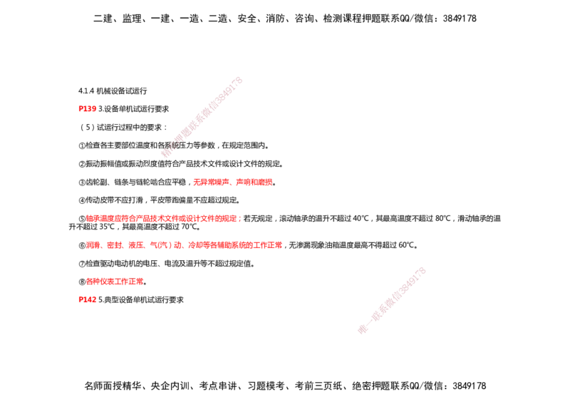 2025年一建机电考前预测_2026年一级建造师_2026年一建机电_2025年一建机电SVIP_04-冲刺串讲✿考点强化✿小灶集训_88-机电《名师考前预测》朱培浩HX_讲义