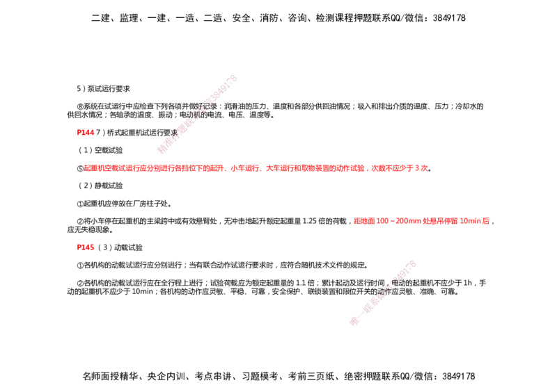 2025年一建机电考前预测_2026年一级建造师_2026年一建机电_2025年一建机电SVIP_04-冲刺串讲✿考点强化✿小灶集训_88-机电《名师考前预测》朱培浩HX_讲义