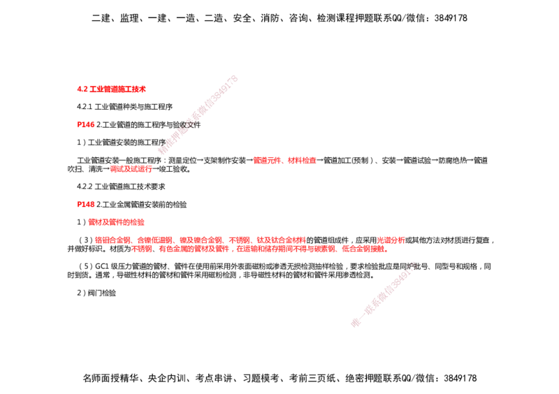 2025年一建机电考前预测_2026年一级建造师_2026年一建机电_2025年一建机电SVIP_04-冲刺串讲✿考点强化✿小灶集训_88-机电《名师考前预测》朱培浩HX_讲义