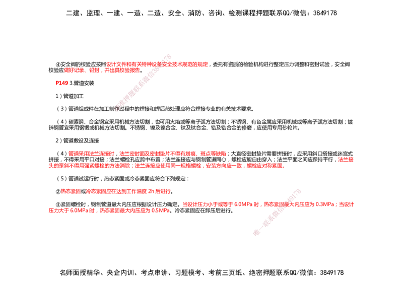 2025年一建机电考前预测_2026年一级建造师_2026年一建机电_2025年一建机电SVIP_04-冲刺串讲✿考点强化✿小灶集训_88-机电《名师考前预测》朱培浩HX_讲义