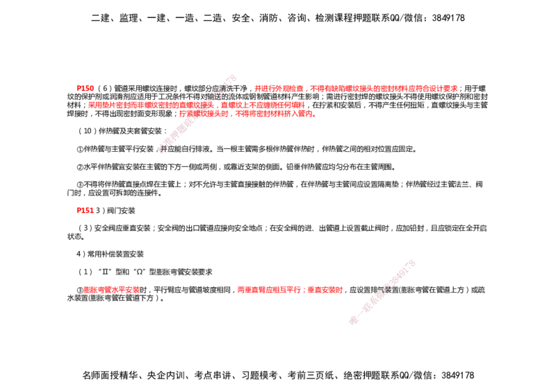 2025年一建机电考前预测_2026年一级建造师_2026年一建机电_2025年一建机电SVIP_04-冲刺串讲✿考点强化✿小灶集训_88-机电《名师考前预测》朱培浩HX_讲义