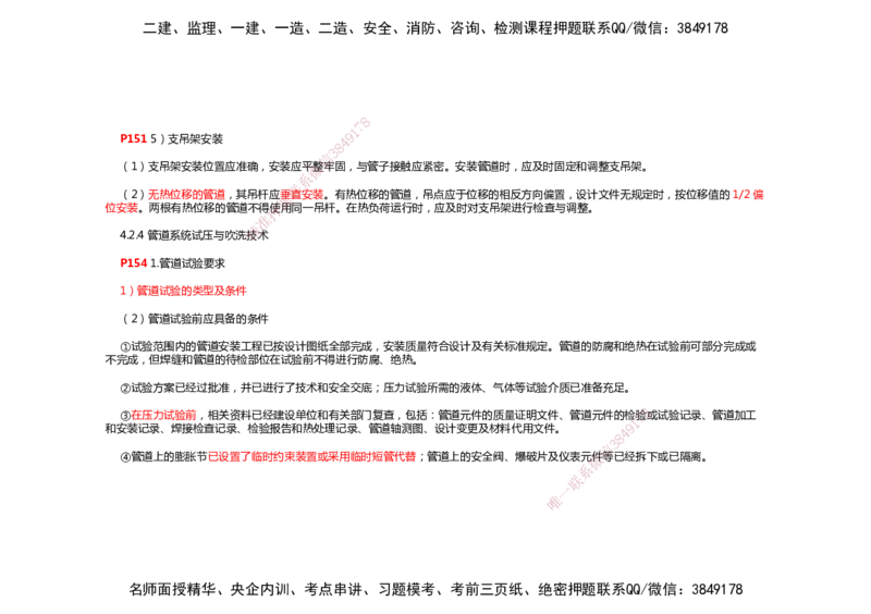 2025年一建机电考前预测_2026年一级建造师_2026年一建机电_2025年一建机电SVIP_04-冲刺串讲✿考点强化✿小灶集训_88-机电《名师考前预测》朱培浩HX_讲义