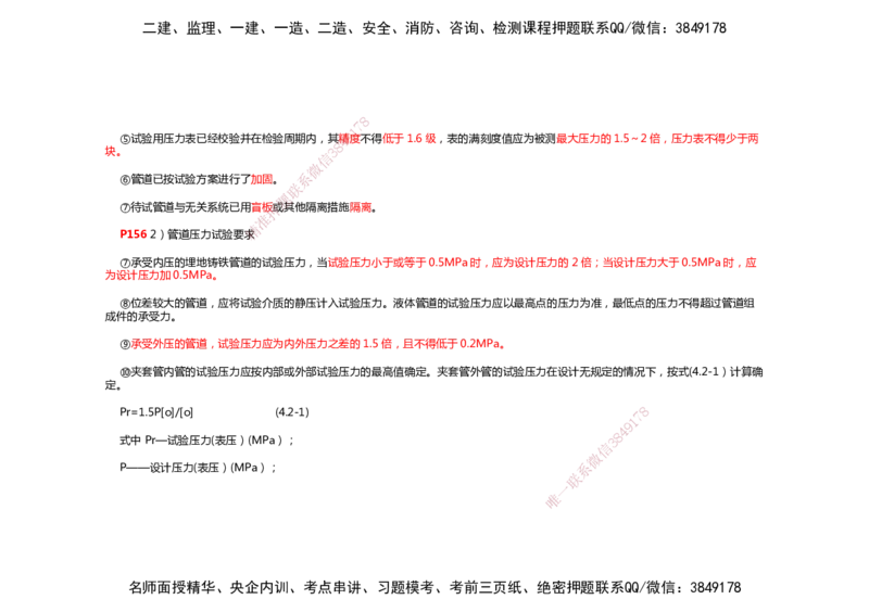 2025年一建机电考前预测_2026年一级建造师_2026年一建机电_2025年一建机电SVIP_04-冲刺串讲✿考点强化✿小灶集训_88-机电《名师考前预测》朱培浩HX_讲义