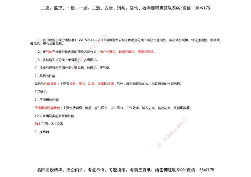 2025年一建机电考前预测_2026年一级建造师_2026年一建机电_2025年一建机电SVIP_04-冲刺串讲✿考点强化✿小灶集训_88-机电《名师考前预测》朱培浩HX_讲义