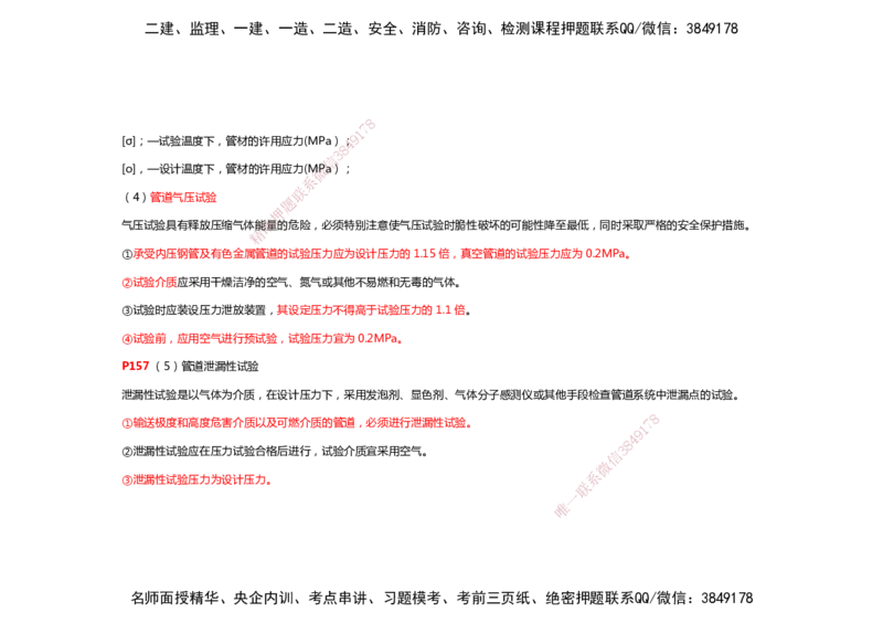2025年一建机电考前预测_2026年一级建造师_2026年一建机电_2025年一建机电SVIP_04-冲刺串讲✿考点强化✿小灶集训_88-机电《名师考前预测》朱培浩HX_讲义