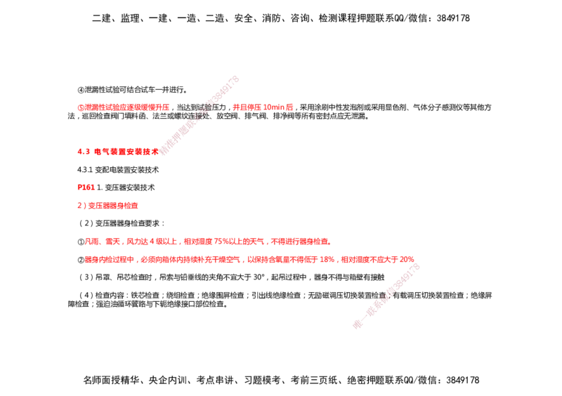 2025年一建机电考前预测_2026年一级建造师_2026年一建机电_2025年一建机电SVIP_04-冲刺串讲✿考点强化✿小灶集训_88-机电《名师考前预测》朱培浩HX_讲义