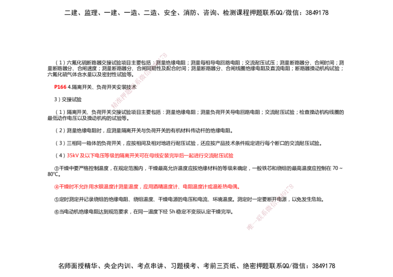 2025年一建机电考前预测_2026年一级建造师_2026年一建机电_2025年一建机电SVIP_04-冲刺串讲✿考点强化✿小灶集训_88-机电《名师考前预测》朱培浩HX_讲义