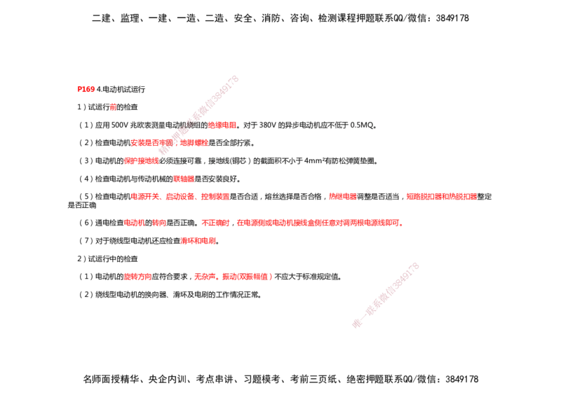 2025年一建机电考前预测_2026年一级建造师_2026年一建机电_2025年一建机电SVIP_04-冲刺串讲✿考点强化✿小灶集训_88-机电《名师考前预测》朱培浩HX_讲义