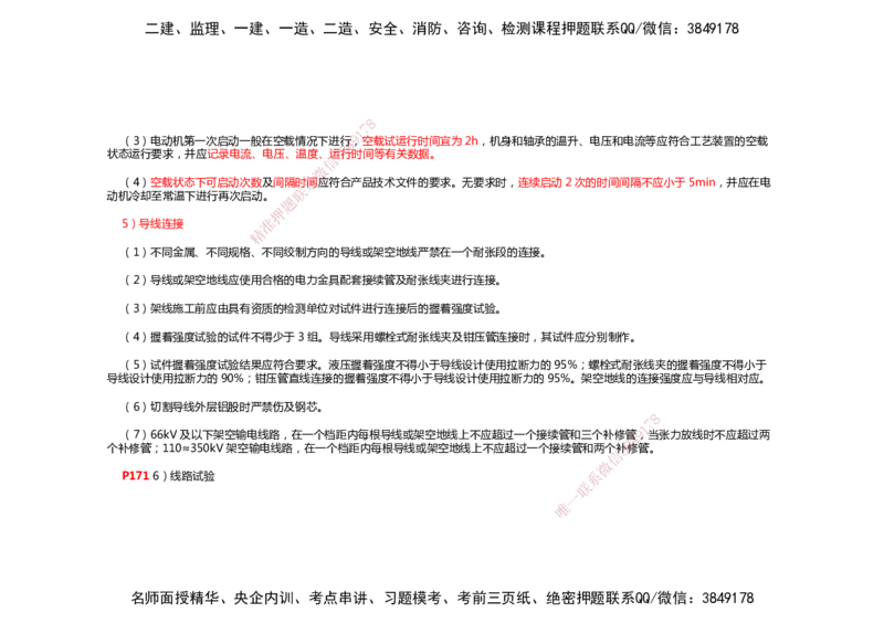 2025年一建机电考前预测_2026年一级建造师_2026年一建机电_2025年一建机电SVIP_04-冲刺串讲✿考点强化✿小灶集训_88-机电《名师考前预测》朱培浩HX_讲义