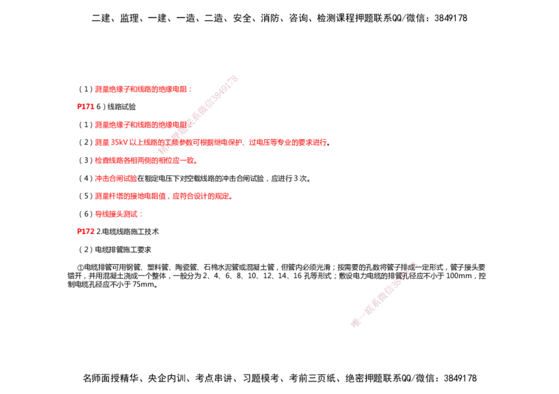 2025年一建机电考前预测_2026年一级建造师_2026年一建机电_2025年一建机电SVIP_04-冲刺串讲✿考点强化✿小灶集训_88-机电《名师考前预测》朱培浩HX_讲义