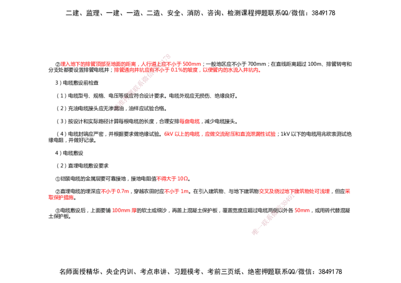 2025年一建机电考前预测_2026年一级建造师_2026年一建机电_2025年一建机电SVIP_04-冲刺串讲✿考点强化✿小灶集训_88-机电《名师考前预测》朱培浩HX_讲义