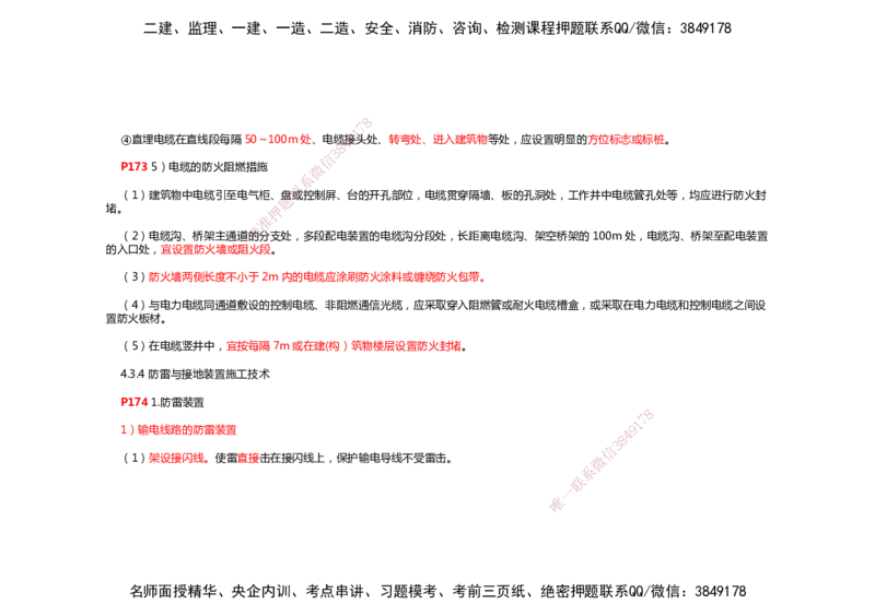 2025年一建机电考前预测_2026年一级建造师_2026年一建机电_2025年一建机电SVIP_04-冲刺串讲✿考点强化✿小灶集训_88-机电《名师考前预测》朱培浩HX_讲义