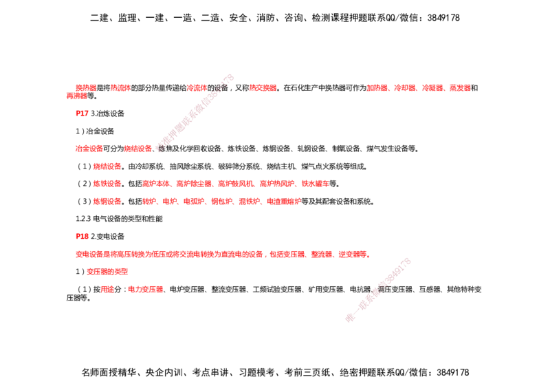 2025年一建机电考前预测_2026年一级建造师_2026年一建机电_2025年一建机电SVIP_04-冲刺串讲✿考点强化✿小灶集训_88-机电《名师考前预测》朱培浩HX_讲义