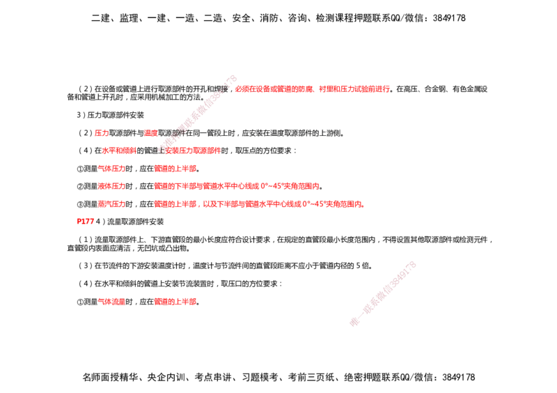2025年一建机电考前预测_2026年一级建造师_2026年一建机电_2025年一建机电SVIP_04-冲刺串讲✿考点强化✿小灶集训_88-机电《名师考前预测》朱培浩HX_讲义