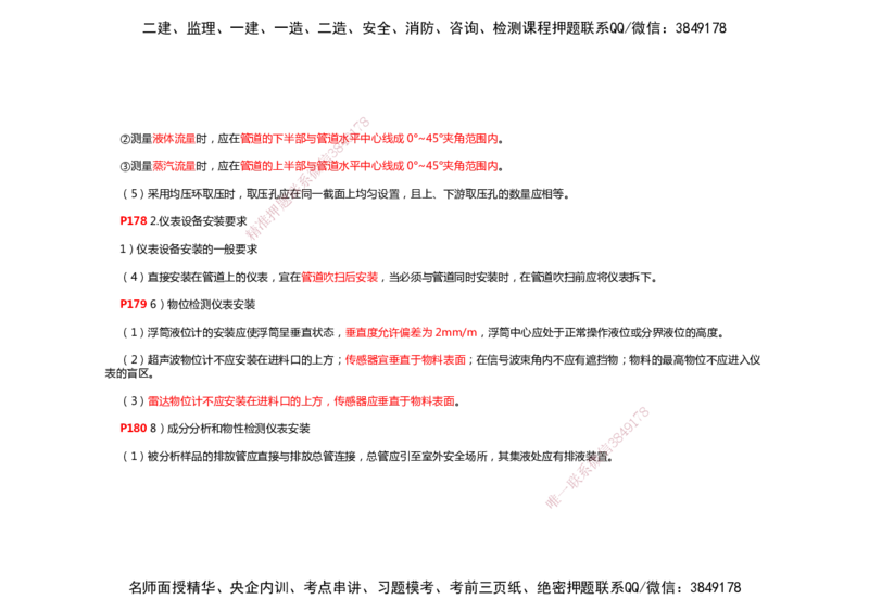 2025年一建机电考前预测_2026年一级建造师_2026年一建机电_2025年一建机电SVIP_04-冲刺串讲✿考点强化✿小灶集训_88-机电《名师考前预测》朱培浩HX_讲义