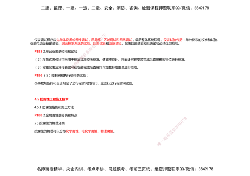 2025年一建机电考前预测_2026年一级建造师_2026年一建机电_2025年一建机电SVIP_04-冲刺串讲✿考点强化✿小灶集训_88-机电《名师考前预测》朱培浩HX_讲义
