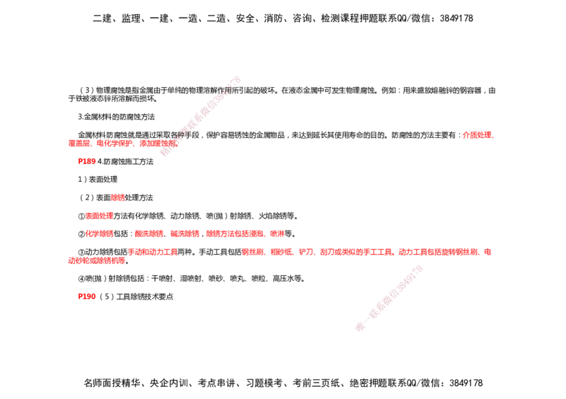 2025年一建机电考前预测_2026年一级建造师_2026年一建机电_2025年一建机电SVIP_04-冲刺串讲✿考点强化✿小灶集训_88-机电《名师考前预测》朱培浩HX_讲义