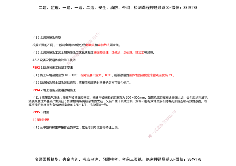 2025年一建机电考前预测_2026年一级建造师_2026年一建机电_2025年一建机电SVIP_04-冲刺串讲✿考点强化✿小灶集训_88-机电《名师考前预测》朱培浩HX_讲义