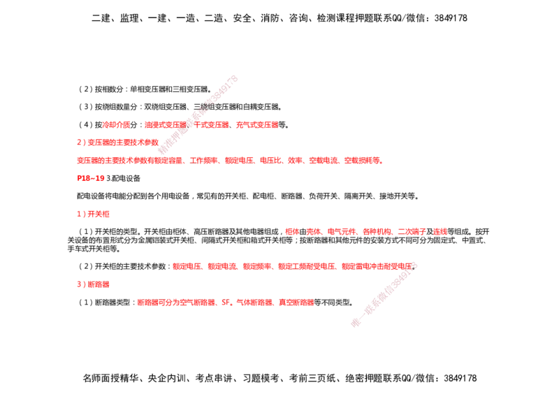 2025年一建机电考前预测_2026年一级建造师_2026年一建机电_2025年一建机电SVIP_04-冲刺串讲✿考点强化✿小灶集训_88-机电《名师考前预测》朱培浩HX_讲义