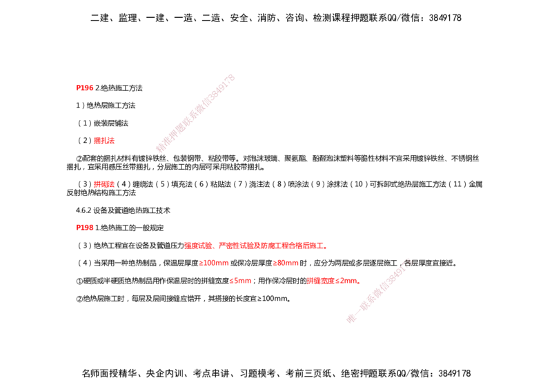 2025年一建机电考前预测_2026年一级建造师_2026年一建机电_2025年一建机电SVIP_04-冲刺串讲✿考点强化✿小灶集训_88-机电《名师考前预测》朱培浩HX_讲义