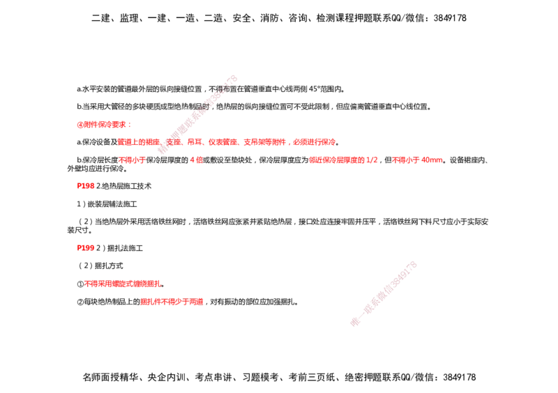2025年一建机电考前预测_2026年一级建造师_2026年一建机电_2025年一建机电SVIP_04-冲刺串讲✿考点强化✿小灶集训_88-机电《名师考前预测》朱培浩HX_讲义