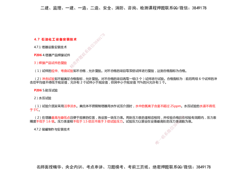 2025年一建机电考前预测_2026年一级建造师_2026年一建机电_2025年一建机电SVIP_04-冲刺串讲✿考点强化✿小灶集训_88-机电《名师考前预测》朱培浩HX_讲义