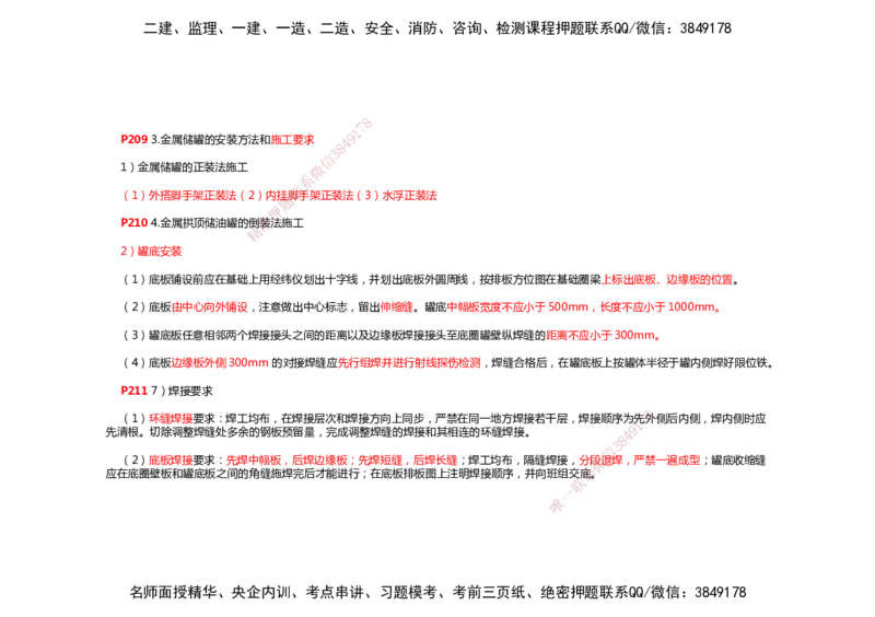 2025年一建机电考前预测_2026年一级建造师_2026年一建机电_2025年一建机电SVIP_04-冲刺串讲✿考点强化✿小灶集训_88-机电《名师考前预测》朱培浩HX_讲义