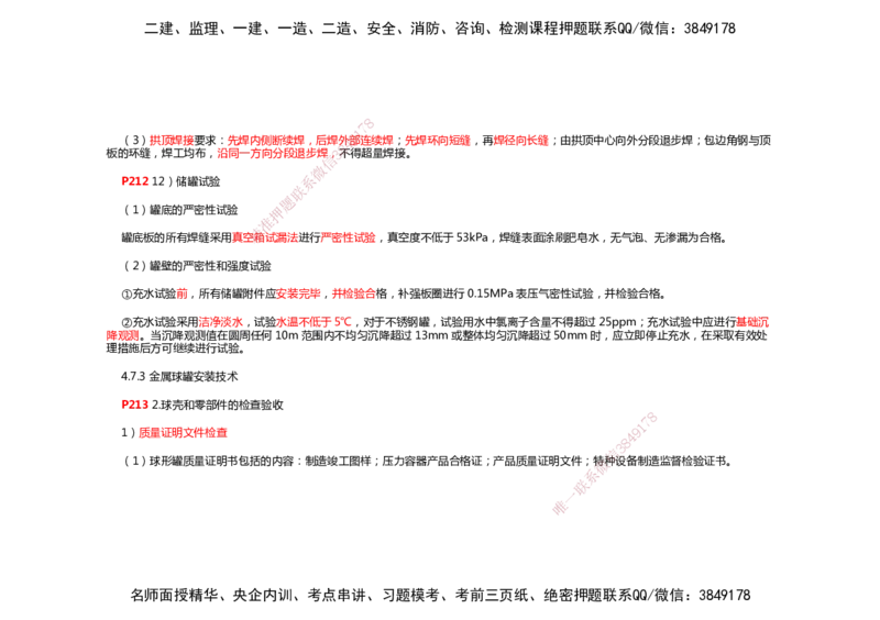 2025年一建机电考前预测_2026年一级建造师_2026年一建机电_2025年一建机电SVIP_04-冲刺串讲✿考点强化✿小灶集训_88-机电《名师考前预测》朱培浩HX_讲义