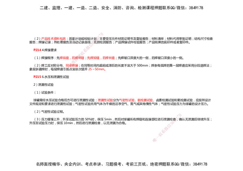 2025年一建机电考前预测_2026年一级建造师_2026年一建机电_2025年一建机电SVIP_04-冲刺串讲✿考点强化✿小灶集训_88-机电《名师考前预测》朱培浩HX_讲义