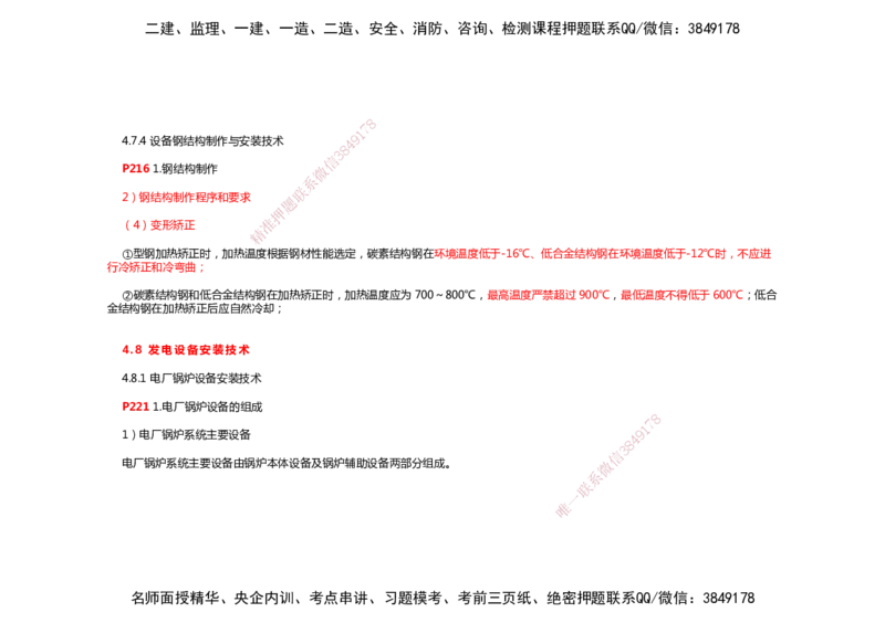 2025年一建机电考前预测_2026年一级建造师_2026年一建机电_2025年一建机电SVIP_04-冲刺串讲✿考点强化✿小灶集训_88-机电《名师考前预测》朱培浩HX_讲义