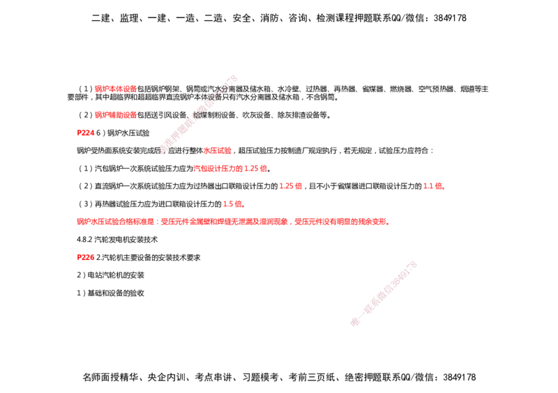 2025年一建机电考前预测_2026年一级建造师_2026年一建机电_2025年一建机电SVIP_04-冲刺串讲✿考点强化✿小灶集训_88-机电《名师考前预测》朱培浩HX_讲义