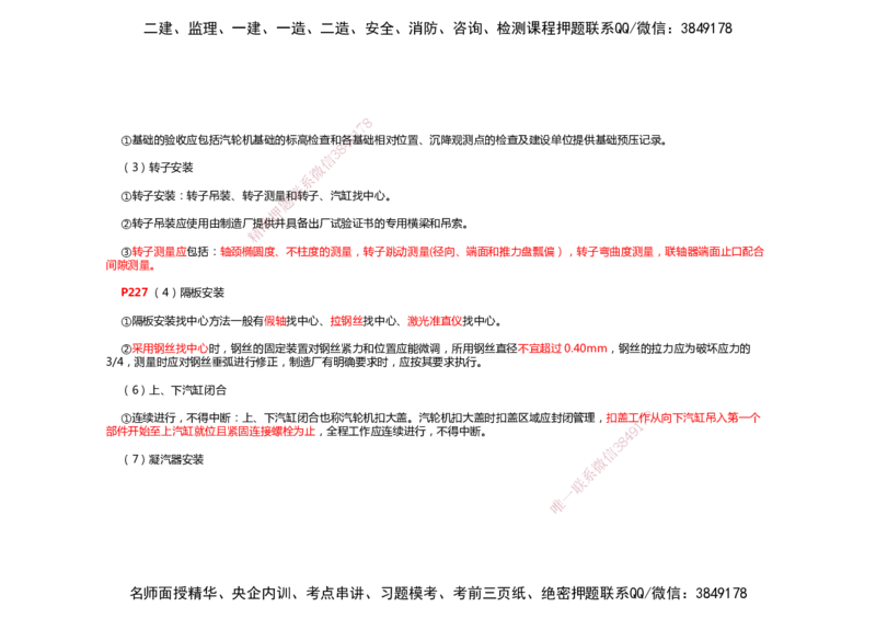 2025年一建机电考前预测_2026年一级建造师_2026年一建机电_2025年一建机电SVIP_04-冲刺串讲✿考点强化✿小灶集训_88-机电《名师考前预测》朱培浩HX_讲义