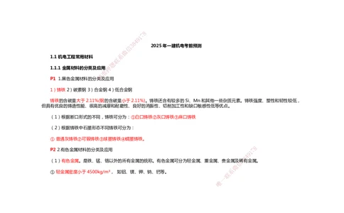 2025年一建机电考前预测_2026年一级建造师_2026年一建机电_2025年一建机电SVIP_04-冲刺串讲✿考点强化✿小灶集训_88-机电《名师考前预测》朱培浩HX_讲义