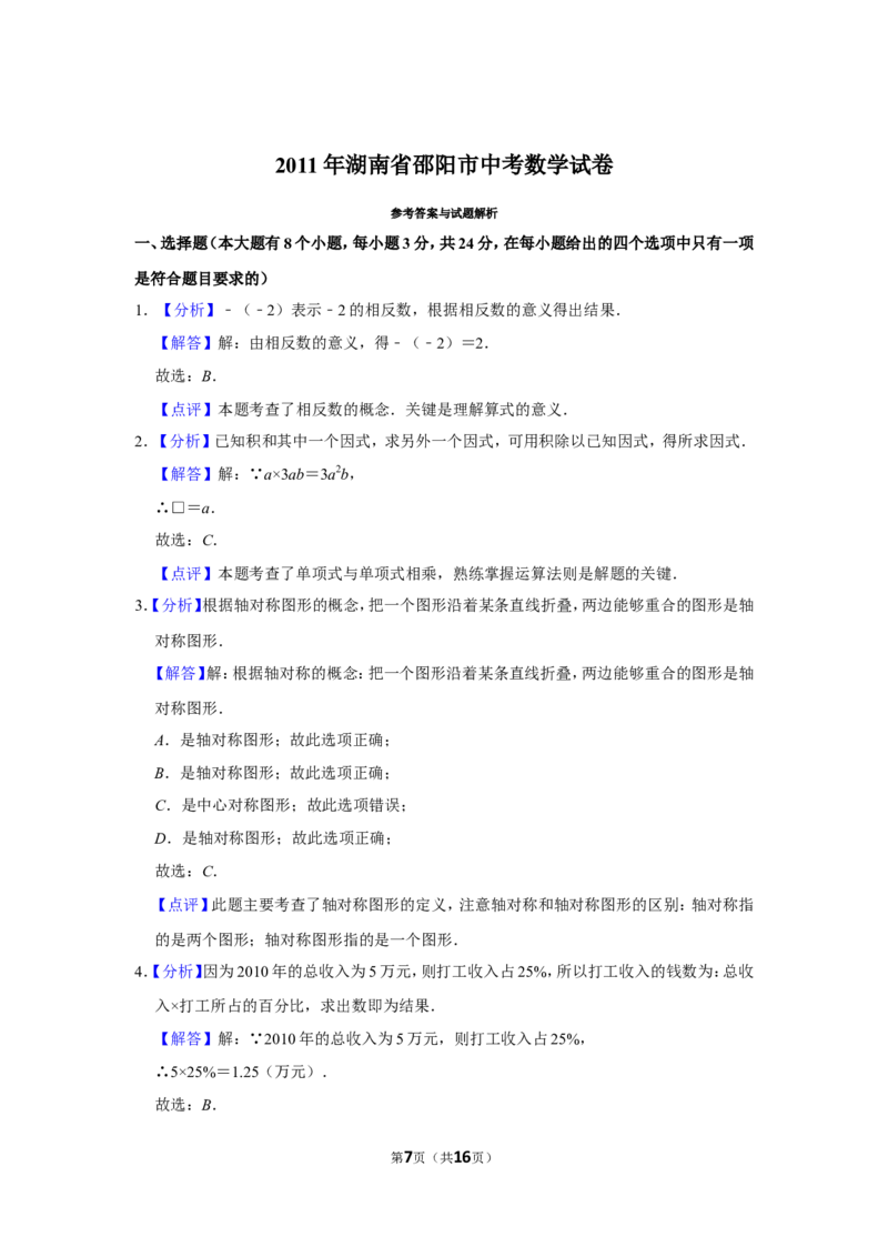 2011年湖南省邵阳市中考数学试卷_中考真题_2.数学中考真题2015-2024年_地区卷_湖南省_邵阳数学11-22