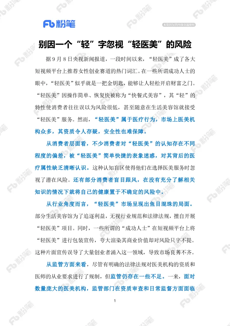 2024.9.12&ldquo;轻医美&rdquo;不能&ldquo;轻监管&rdquo;（标注版）_2026考公资料_（10）粉笔_2025粉笔国考省考980（课＋笔记）_粉笔980（25多省）_1、粉笔时政_2、F晨读时政_2024年_2024年09月