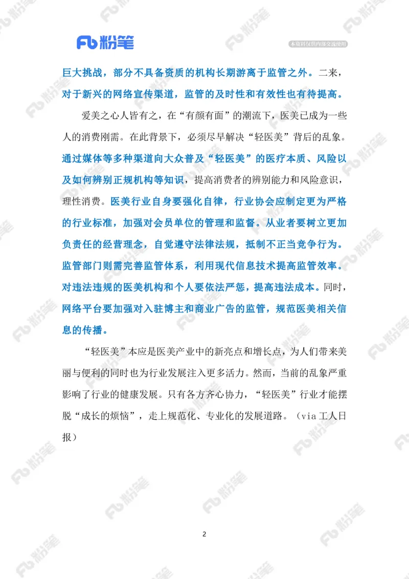 2024.9.12&ldquo;轻医美&rdquo;不能&ldquo;轻监管&rdquo;（标注版）_2026考公资料_（10）粉笔_2025粉笔国考省考980（课＋笔记）_粉笔980（25多省）_1、粉笔时政_2、F晨读时政_2024年_2024年09月