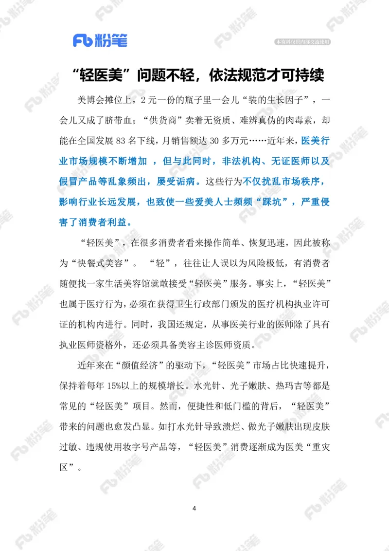 2024.9.12&ldquo;轻医美&rdquo;不能&ldquo;轻监管&rdquo;（标注版）_2026考公资料_（10）粉笔_2025粉笔国考省考980（课＋笔记）_粉笔980（25多省）_1、粉笔时政_2、F晨读时政_2024年_2024年09月