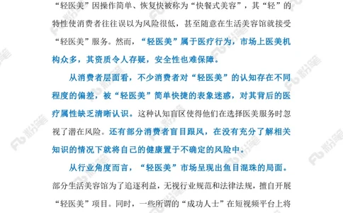 2024.9.12&ldquo;轻医美&rdquo;不能&ldquo;轻监管&rdquo;（标注版）_2026考公资料_（10）粉笔_2025粉笔国考省考980（课＋笔记）_粉笔980（25多省）_1、粉笔时政_2、F晨读时政_2024年_2024年09月