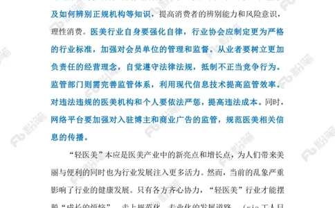 2024.9.12&ldquo;轻医美&rdquo;不能&ldquo;轻监管&rdquo;（标注版）_2026考公资料_（10）粉笔_2025粉笔国考省考980（课＋笔记）_粉笔980（25多省）_1、粉笔时政_2、F晨读时政_2024年_2024年09月