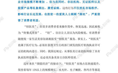 2024.9.12&ldquo;轻医美&rdquo;不能&ldquo;轻监管&rdquo;（标注版）_2026考公资料_（10）粉笔_2025粉笔国考省考980（课＋笔记）_粉笔980（25多省）_1、粉笔时政_2、F晨读时政_2024年_2024年09月